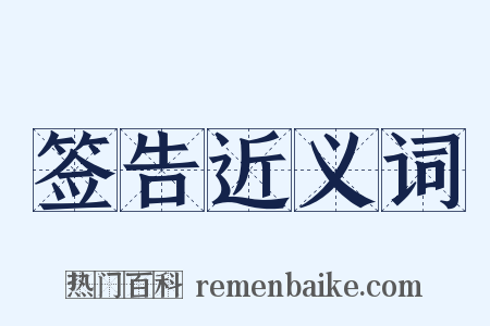签告近义词是什么意思的图片